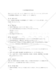 【改正民法対応版】中古厨房機器売買契約書（買主有利版）