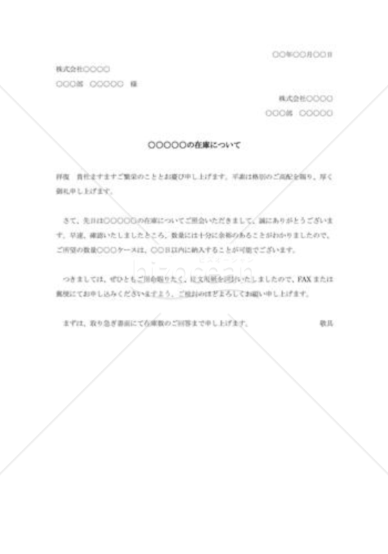 社外在庫確認への回答書