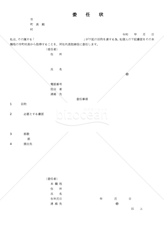 社員の個人情報取得委任状