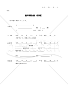 慶弔報告書(訃報)