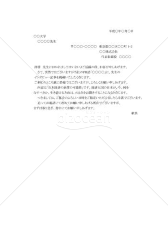 取材の依頼状