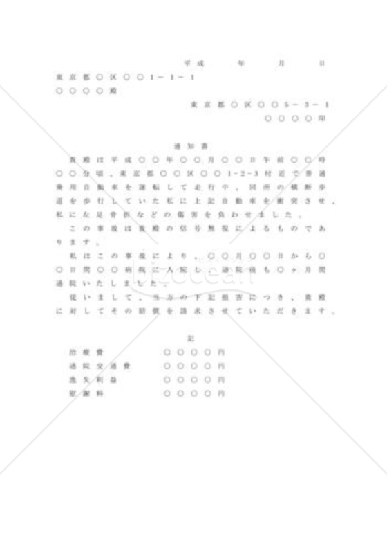 事故による損害賠償請求をするための内容証明02(怪我 事故による損害賠償請求をするための内容証明02(怪我