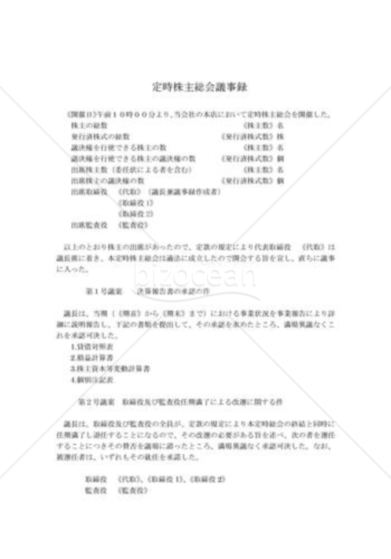 新会社法モデル登記書式セット「定時役員変更」_定時株主総会議事録