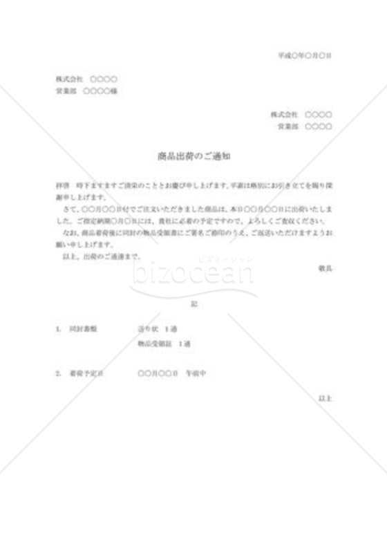 商品の出荷通知状