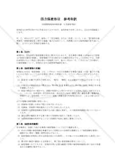 〔参考和訳付〕四方保密协议（四者間秘密保持契約書）