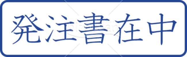 発注書在中のプッシュスタンプ画像