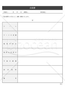 企画書（汎用性）・表形式版・Excel