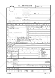 法人設立届出書