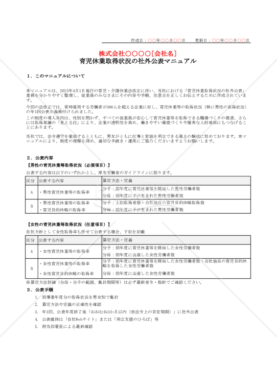 【法改正対応】育児休業取得状況の社外公表マニュアル・Excel【例文付き】