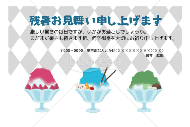 残暑見舞い　かき氷