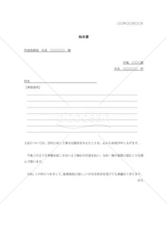 始末書012