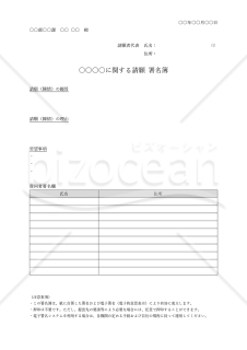 署名簿（特定の問題に関する主張・意見への賛同者が署名する書式）・Word【例文付き】