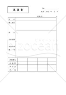 稟議書008