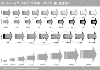 オートシェイプ　ストライプ矢印　（サイズ・線・透過性）　（グレー）