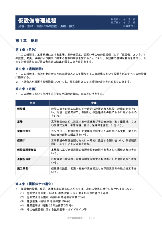 仮設備管理規程