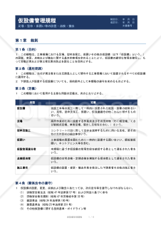 仮設備管理規程