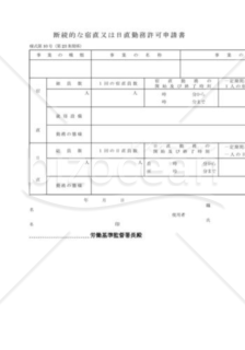 断続的な宿直又は日直勤務許可申請書