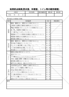 始業前点検表(更衣室、休憩室、トイレ等の維持確認)