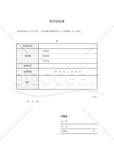 使用承諾書（表形式版）・Excel