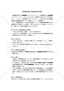 【改正民法対応版】建物譲渡特約付借地権設定契約書