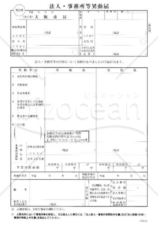 法人・事務所等異動届