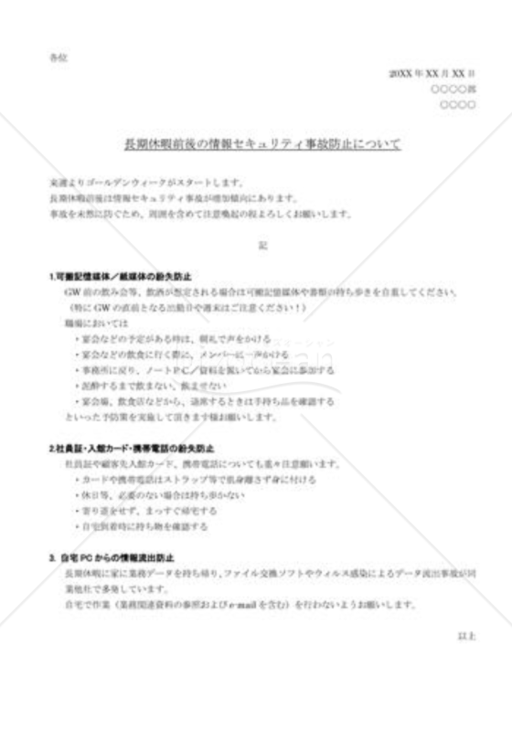 長期休暇前後の情報セキュリティ事故防止について
