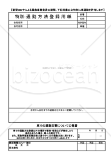 特別通勤方法登録用紙（新型コロナでの期間限定車通勤登録）