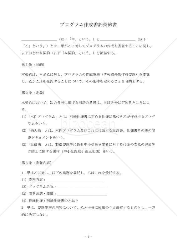【改正下請法（取適法）対応版】プログラム作成委託契約書〔受託者有利版〕