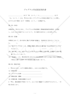 【改正下請法（取適法）対応版】プログラム作成委託契約書〔受託者有利版〕