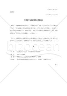 事務効率化検討委員会開催通知