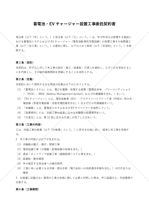 蓄電池・EVチャージャー設置工事委託契約書