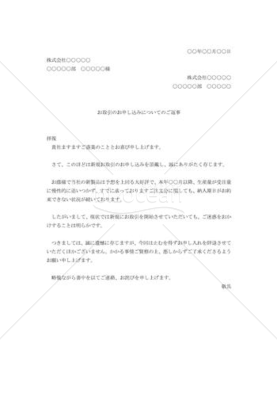新規取引申込みの断り