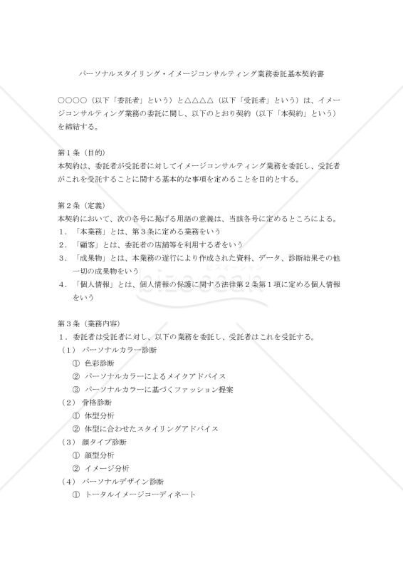 【改正民法対応版】パーソナルスタイリング・イメージコンサルティング業務委託基本契約書
