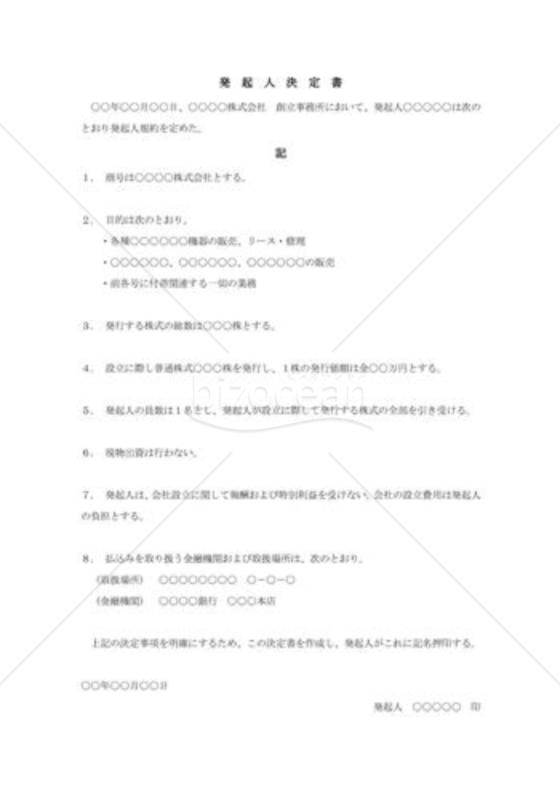 発起人決定書