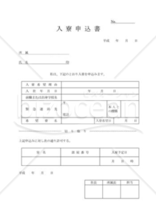 入寮申込書