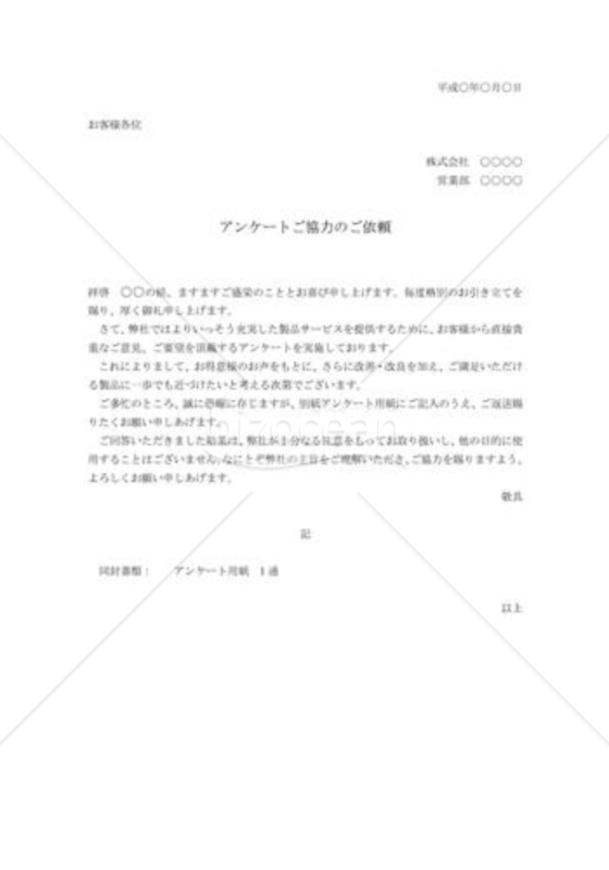 アンケート協力依頼状