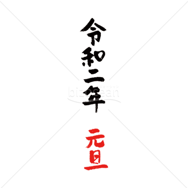 【年号】令和二年元旦の筆文字04