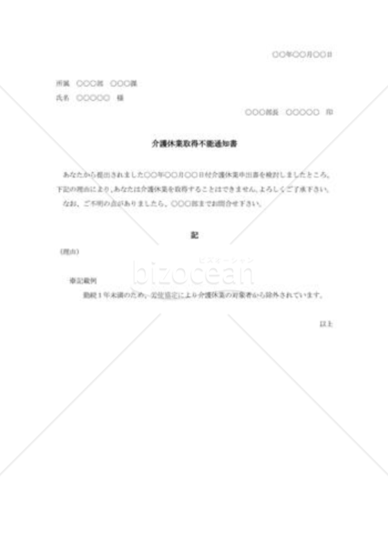 介護休業取得不能通知書