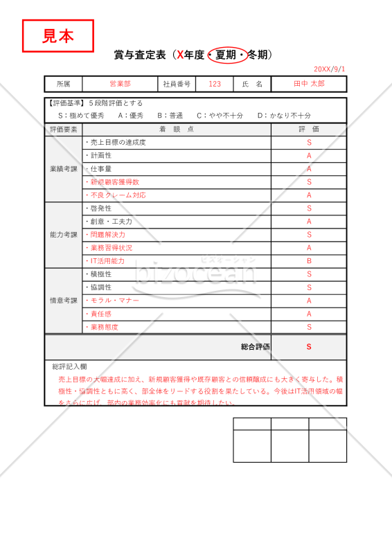 賞与査定表・縦・Excel【見本付き】