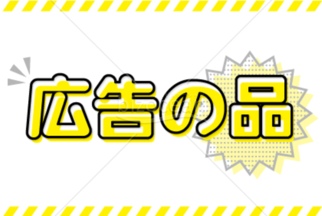 「広告の品」POP007