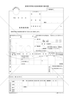 源泉所得税の誤納額還付請求書