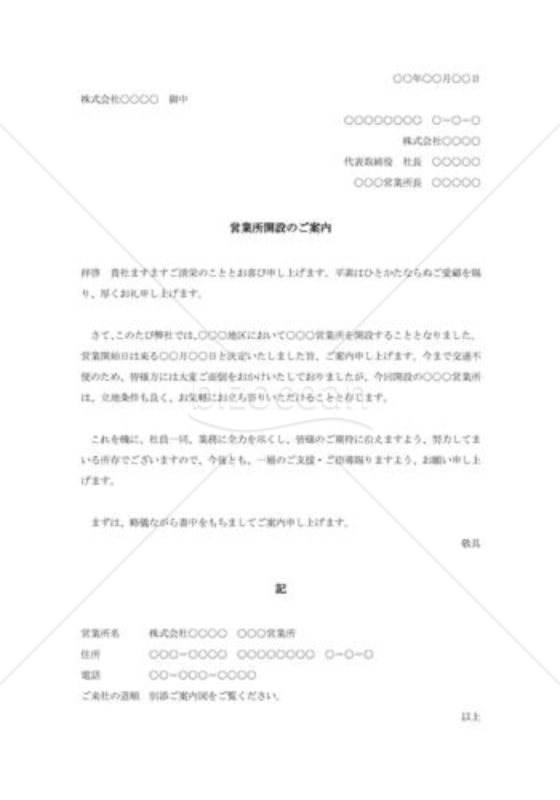 営業所開設の案内状002