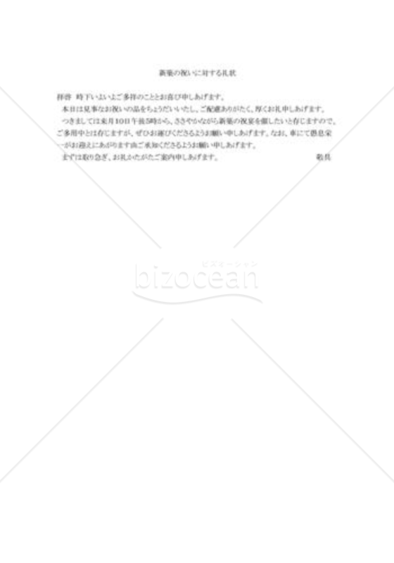 新築の祝いに対する礼状