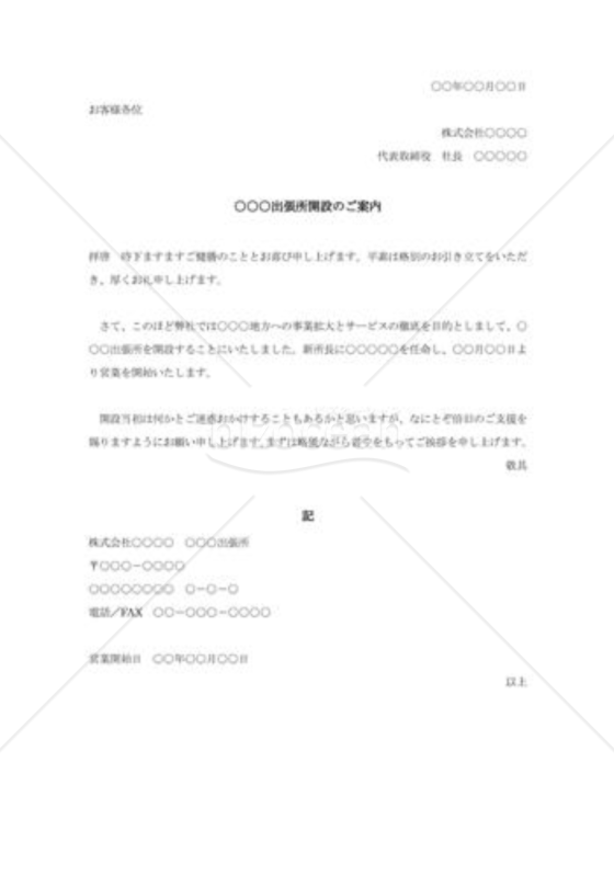 出張所開設のご案内