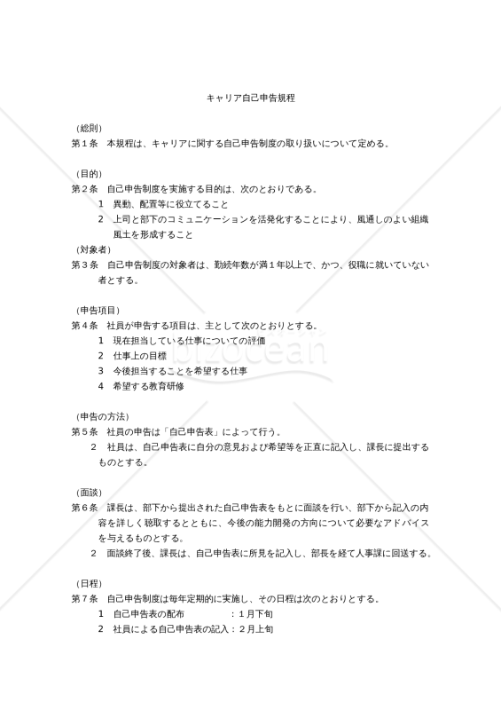 キャリア自己申告規程