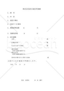 株式会社登記申請書（登記設立・簡易版）