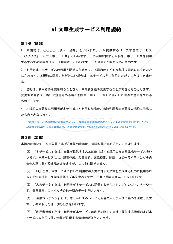 【BtoC型・サービス提供者有利版・解説コメント付】AI文章生成サービス利用規約
