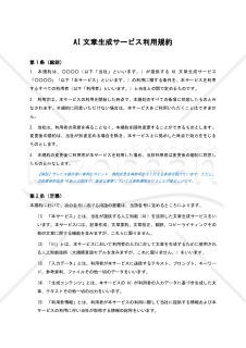 【BtoC型・サービス提供者有利版・解説コメント付】AI文章生成サービス利用規約