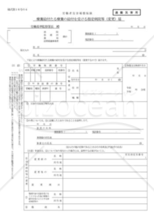 療養給付たる療養の給付を受ける指定病院等（変更）届