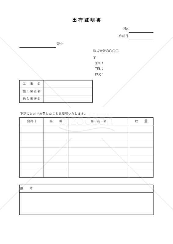 出荷証明書【工事・建築】（出荷日別版）・縦・Excel